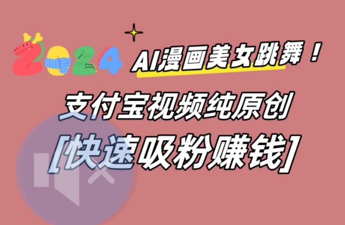AI动漫美女跳舞视频，无脑搬运原创视频，多项引流方式【揭秘】K叔网赚资源-网赚项目-副业赚钱-互联网创业-资源整合K叔网赚资源