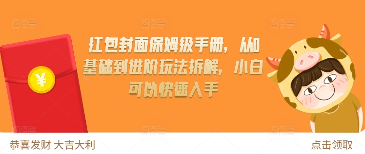 红包封面保姆级手册，从0基础到进阶玩法拆解，小白可以快速入手K叔网赚资源-网赚项目-副业赚钱-互联网创业-资源整合K叔网赚资源