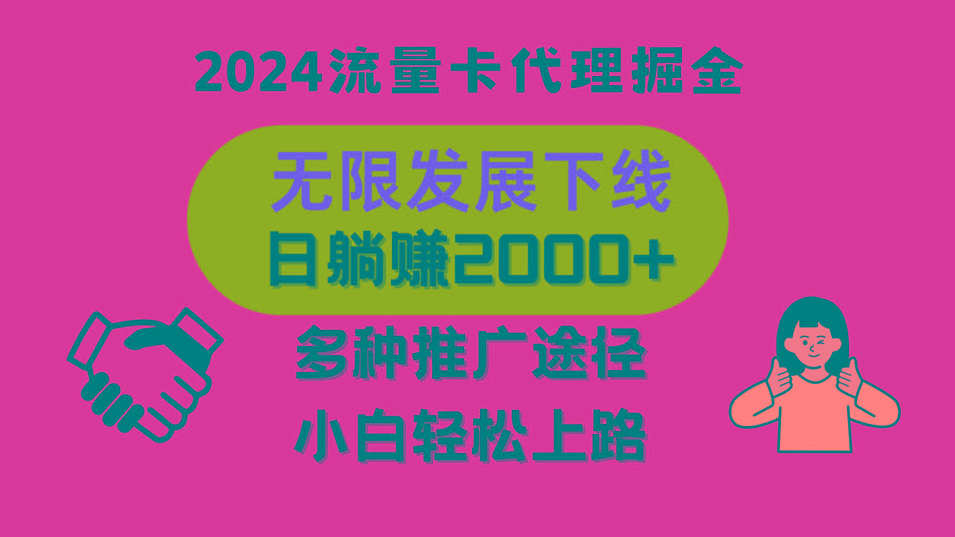 三网流量卡代理招募，无限发展下线，日躺赚2000+，新手小白轻松上路。K叔网赚资源-网赚项目-副业赚钱-互联网创业-资源整合K叔网赚资源