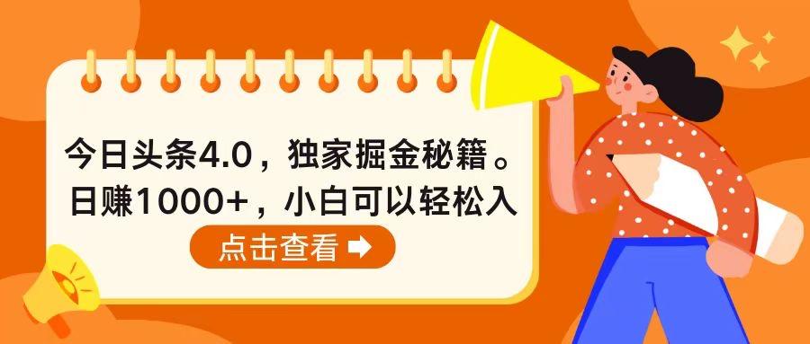 今日头条4.0，掘金秘籍。日赚1000+，小白可以轻松入手K叔网赚资源-网赚项目-副业赚钱-互联网创业-资源整合K叔网赚资源