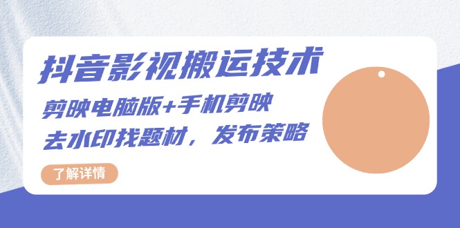 抖音影视搬运技术：剪映电脑版+手机剪映，去水印找题材，发布策略K叔网赚资源-网赚项目-副业赚钱-互联网创业-资源整合K叔网赚资源
