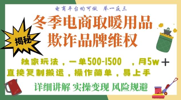 利用电商平台冬季销售取暖用品欺诈行为合理制裁店铺，单日入900+【仅揭秘】K叔网赚资源-网赚项目-副业赚钱-互联网创业-资源整合K叔网赚资源