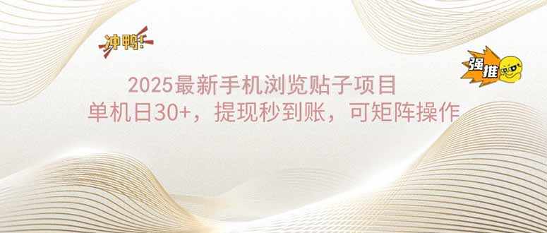 2025手机浏览帖子单机日30+，提现秒到账，可矩阵操作K叔网赚资源-网赚项目-副业赚钱-互联网创业-资源整合K叔网赚资源