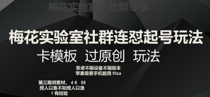 梅花实验室社群连怼起号玩法，卡模板过原创玩法【揭秘】K叔网赚资源-网赚项目-副业赚钱-互联网创业-资源整合K叔网赚资源