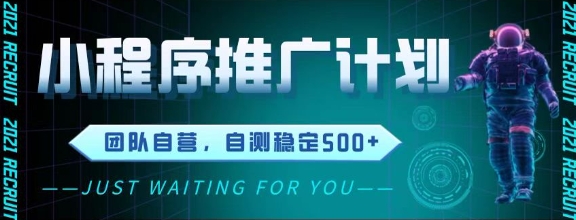 最新微信小程序挂G推广，全自动运行被动收益，自测稳定5张+【揭秘】K叔网赚资源-网赚项目-副业赚钱-互联网创业-资源整合K叔网赚资源