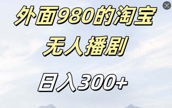 外面卖980的淘宝短剧挂JI玩法，不违规不封号日入300+【揭秘】K叔网赚资源-网赚项目-副业赚钱-互联网创业-资源整合K叔网赚资源