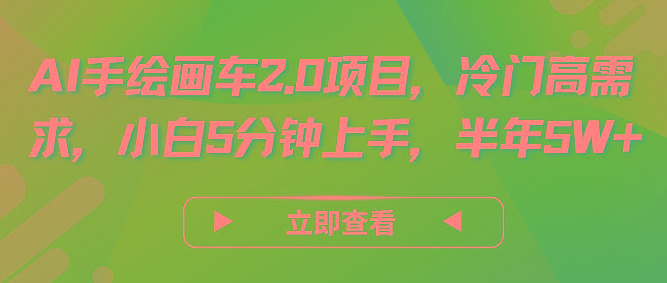 AI手绘画车2.0项目，冷门高需求，小白5分钟上手，半年5W+K叔网赚资源-网赚项目-副业赚钱-互联网创业-资源整合K叔网赚资源