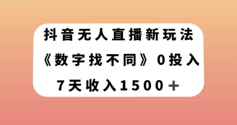 抖音无人直播新玩法，数字找不同，7天收入1500+【揭秘】K叔网赚资源-网赚项目-副业赚钱-互联网创业-资源整合K叔网赚资源