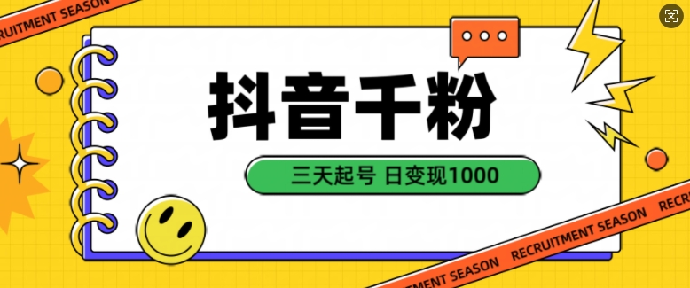 抖音千粉项目，自然涨粉变现，三天起号，日变现1k【揭秘】K叔网赚资源-网赚项目-副业赚钱-互联网创业-资源整合K叔网赚资源