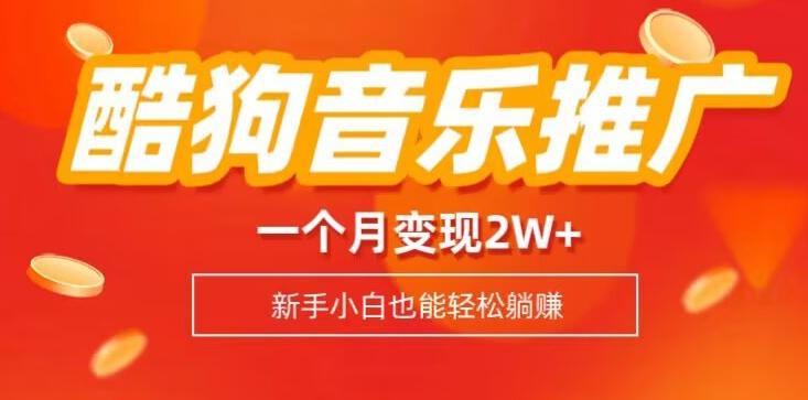 酷狗音乐推广歌单，一个月变现2w+，新手小白也可以实现躺赚K叔网赚资源-网赚项目-副业赚钱-互联网创业-资源整合K叔网赚资源