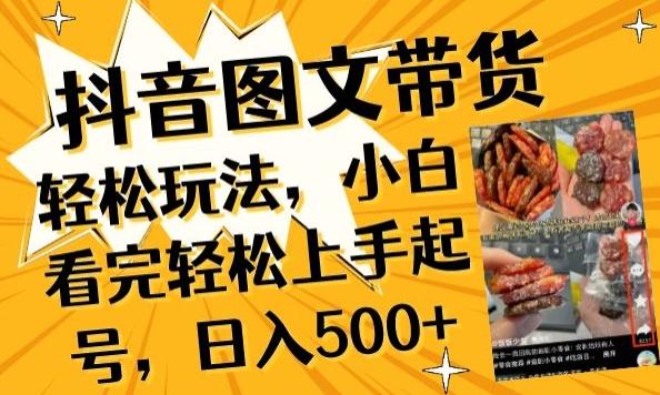 抖音图文带货已过时?那你不如仔细看看这个，小白看完轻松上手起号，日入500+不是梦【揭秘】K叔网赚资源-网赚项目-副业赚钱-互联网创业-资源整合K叔网赚资源