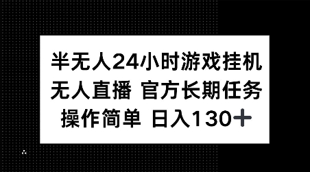 半无人24小时游戏挂JI，官方长期任务，操作简单 日入130+【揭秘】K叔网赚资源-网赚项目-副业赚钱-互联网创业-资源整合K叔网赚资源