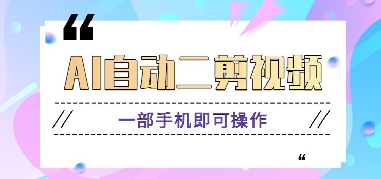 AI自动二剪视频，一部手机即可操作，原创性高！【视频教程+软件】K叔网赚资源-网赚项目-副业赚钱-互联网创业-资源整合K叔网赚资源