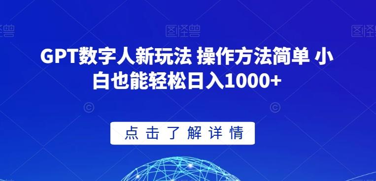 GPT数字人新玩法 操作方法简单 小白也能轻松日入1000+【揭秘】K叔网赚资源-网赚项目-副业赚钱-互联网创业-资源整合K叔网赚资源