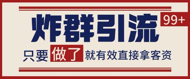 微信分发炸群打法，当天做了就有客资 非常稳定的一个玩法 单号日进100+【揭秘】K叔网赚资源-网赚项目-副业赚钱-互联网创业-资源整合K叔网赚资源