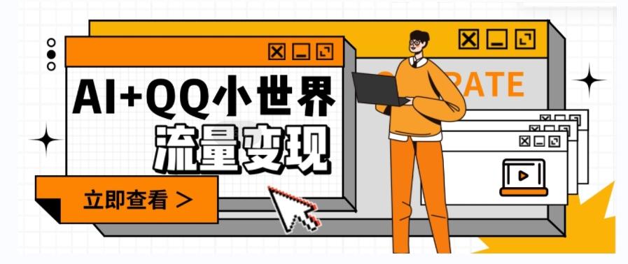 AI+QQ小世界流量变现项目，视频非常容易爆，教程简单无脑，收益非常可观K叔网赚资源-网赚项目-副业赚钱-互联网创业-资源整合K叔网赚资源