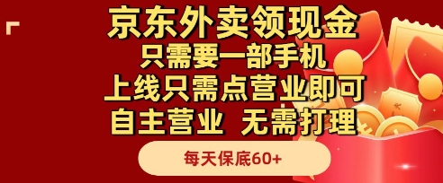 京东外卖领现金，只需要1部手机，上线只需点营业即可自主营业，无需打理，每天保底60+【揭秘】K叔网赚资源-网赚项目-副业赚钱-互联网创业-资源整合K叔网赚资源