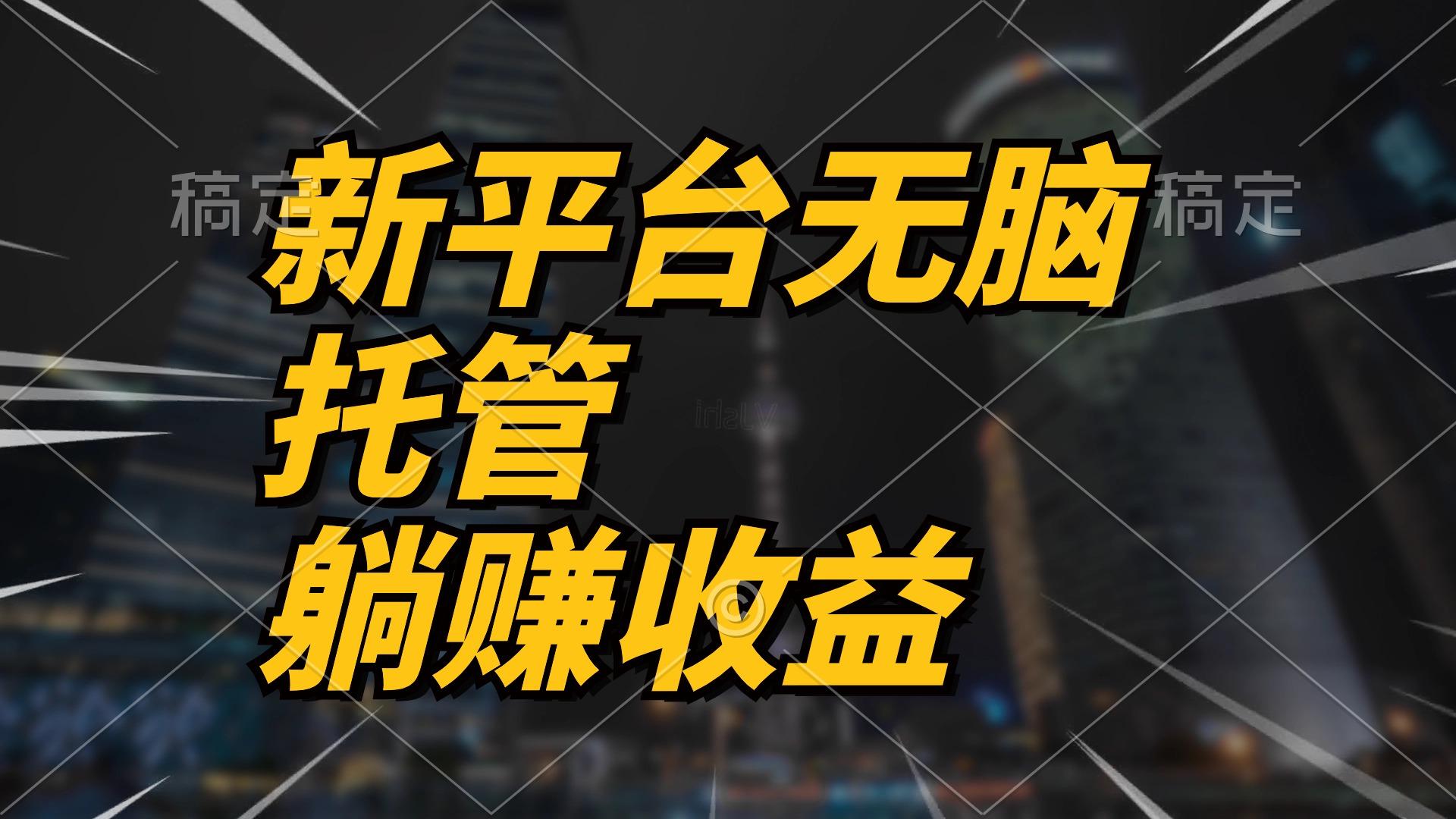 最新平台一键托管，躺赚收益分成 配合管道收益，日产无上限K叔网赚资源-网赚项目-副业赚钱-互联网创业-资源整合K叔网赚资源