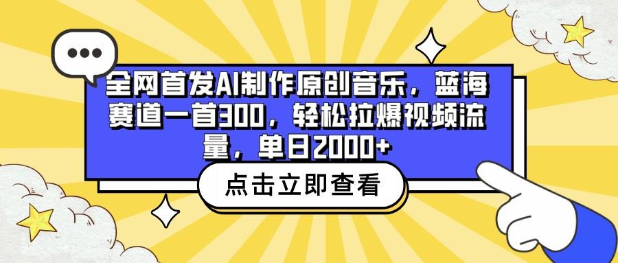 全网首发AI制作原创音乐，蓝海赛道一首300，轻松拉爆视频流量，单日2000+K叔网赚资源-网赚项目-副业赚钱-互联网创业-资源整合K叔网赚资源