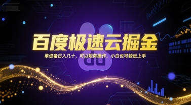 百度极速云掘金，单设备日入几十，可以矩阵操作，小白也可轻松上手K叔网赚资源-网赚项目-副业赚钱-互联网创业-资源整合K叔网赚资源