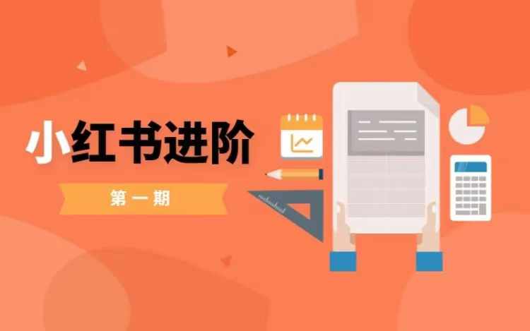 小红书进阶篇，零基础小白实战课，普通人变现的课程K叔网赚资源-网赚项目-副业赚钱-互联网创业-资源整合K叔网赚资源