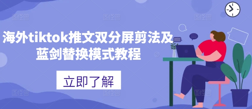 海外tiktok推文双分屏剪法及蓝剑替换模式教程K叔网赚资源-网赚项目-副业赚钱-互联网创业-资源整合K叔网赚资源