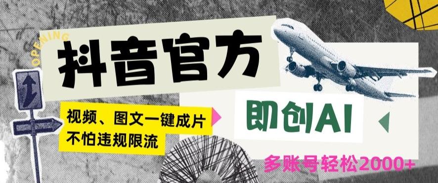 抖音官方即创AI一键图文带货不怕违规限流日入2000+【揭秘】K叔网赚资源-网赚项目-副业赚钱-互联网创业-资源整合K叔网赚资源