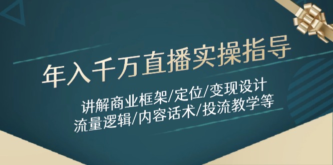 年入千万直播实操指导：讲解商业框架/定位/变现设计/流量逻辑/内容话术/等K叔网赚资源-网赚项目-副业赚钱-互联网创业-资源整合K叔网赚资源