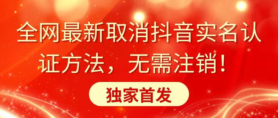全网最新取消抖音实名认证方法，无需注销，独家首发K叔网赚资源-网赚项目-副业赚钱-互联网创业-资源整合K叔网赚资源