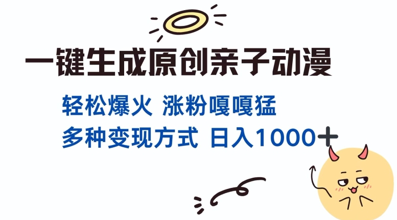 一键生成原创亲子对话动漫 单视频破千万播放 多种变现方式 日入多张K叔网赚资源-网赚项目-副业赚钱-互联网创业-资源整合K叔网赚资源