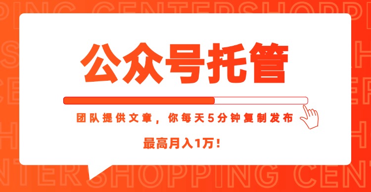 【公众号托管 】我提供文章，你每天５分钟复制发布，最高月入1WK叔网赚资源-网赚项目-副业赚钱-互联网创业-资源整合K叔网赚资源