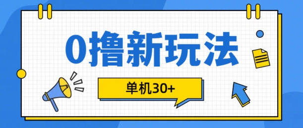 0撸项目新玩法，可批量操作，单机30+，有手机就行【揭秘】K叔网赚资源-网赚项目-副业赚钱-互联网创业-资源整合K叔网赚资源