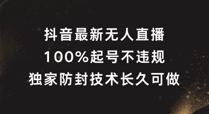 抖音最新无人直播，100%起号，独家防封技术长久可做【揭秘】K叔网赚资源-网赚项目-副业赚钱-互联网创业-资源整合K叔网赚资源