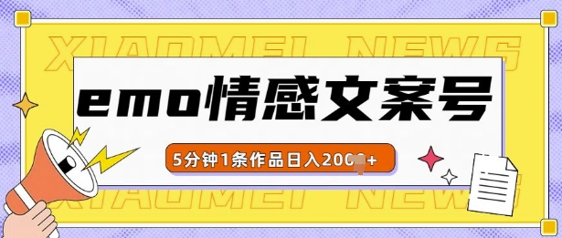 emo情感文案号几分钟一个作品，多种变现方式，轻松日入多张【揭秘】K叔网赚资源-网赚项目-副业赚钱-互联网创业-资源整合K叔网赚资源