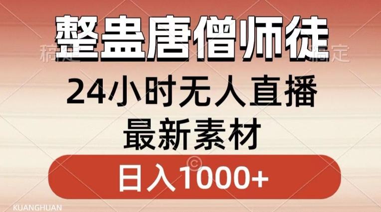整蛊唐僧师徒四人，无人直播最新素材，小白也能一学就会就，轻松日入1000+【揭秘】K叔网赚资源-网赚项目-副业赚钱-互联网创业-资源整合K叔网赚资源