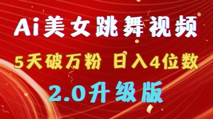 靠Ai美女跳舞视频，5天破万粉，日入4位数，多种变现方式，升级版2.0K叔网赚资源-网赚项目-副业赚钱-互联网创业-资源整合K叔网赚资源