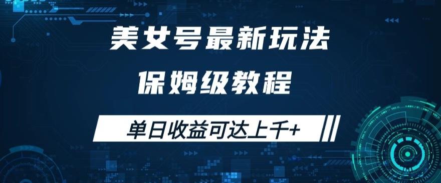 美女号最新掘金玩法，保姆级别教程，简单操作实现暴力变现，单日收益可达上千+【揭秘】K叔网赚资源-网赚项目-副业赚钱-互联网创业-资源整合K叔网赚资源