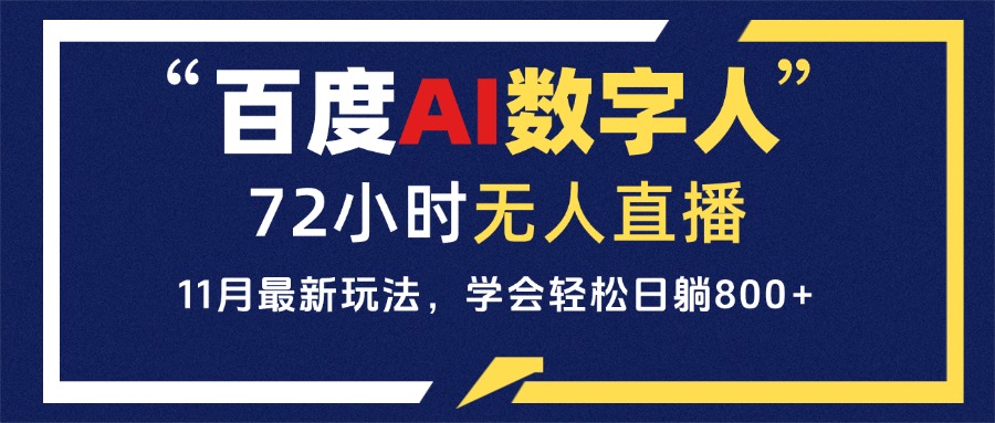 百度AI数字人直播，24小时无人值守，小白易上手，每天轻松躺赚800+K叔网赚资源-网赚项目-副业赚钱-互联网创业-资源整合K叔网赚资源