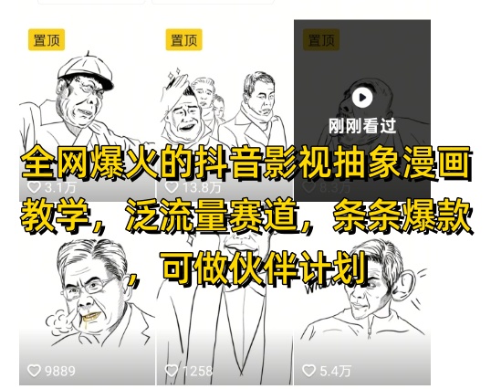全网爆火的抖音影视抽象漫画教学，泛流量赛道，条条爆款，可做抖音伙伴计划视频号分成等K叔网赚资源-网赚项目-副业赚钱-互联网创业-资源整合K叔网赚资源