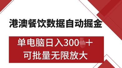 港澳餐饮数据全自动掘金，单电脑日入多张, 可矩阵批量无限操作【揭秘】K叔网赚资源-网赚项目-副业赚钱-互联网创业-资源整合K叔网赚资源