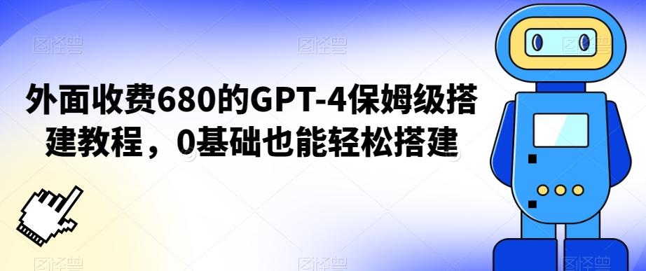 外面收费680的GPT-4保姆级搭建教程，0基础也能轻松搭建【揭秘】K叔网赚资源-网赚项目-副业赚钱-互联网创业-资源整合K叔网赚资源