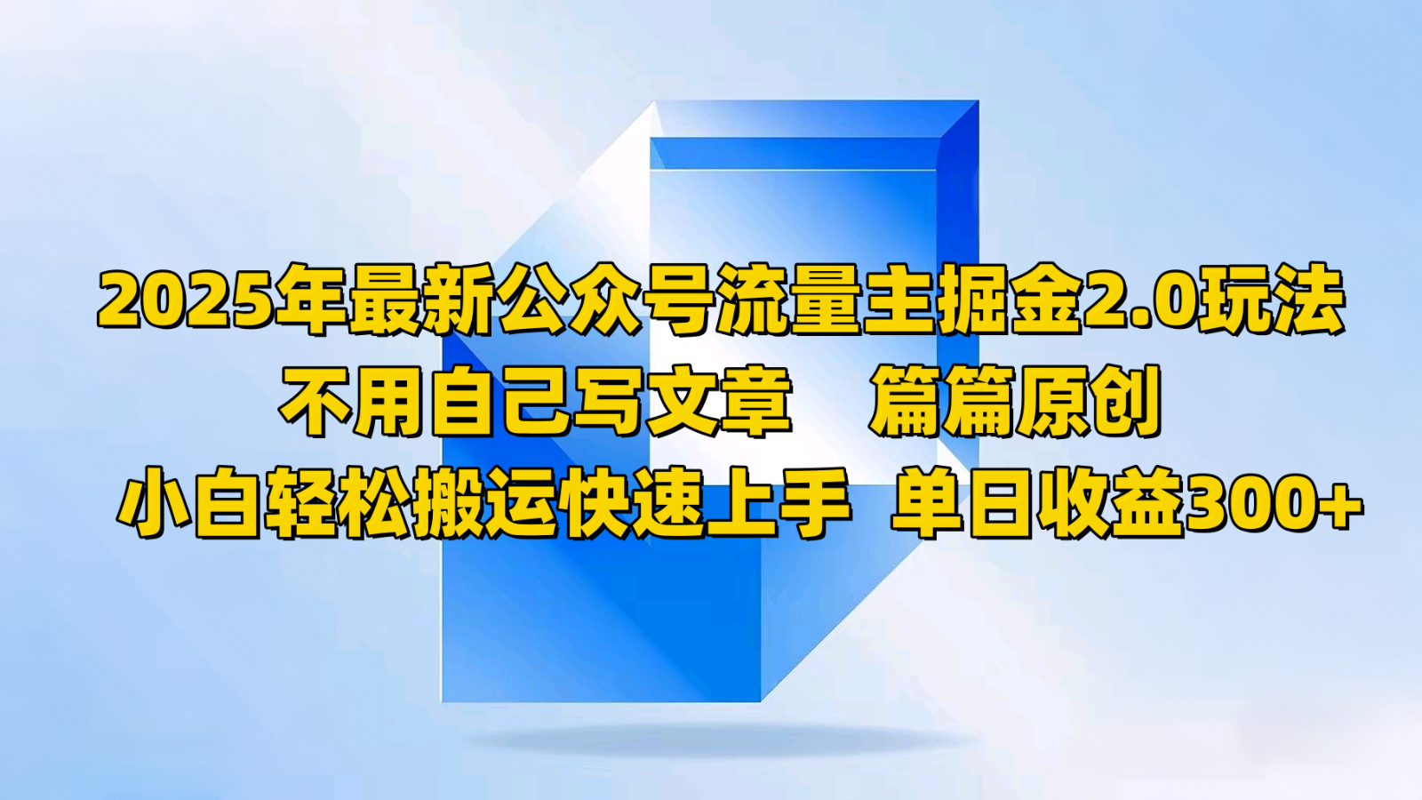 2025年最新公众号流量主掘金2.0玩法，不用自己写文章篇篇原创，小白轻松搬运快速上手K叔网赚资源-网赚项目-副业赚钱-互联网创业-资源整合K叔网赚资源