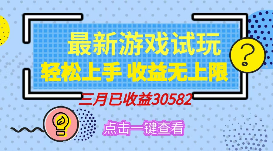 轻松日入500+，小游戏试玩，轻松上手，收益无上限，实现睡后收益！K叔网赚资源-网赚项目-副业赚钱-互联网创业-资源整合K叔网赚资源