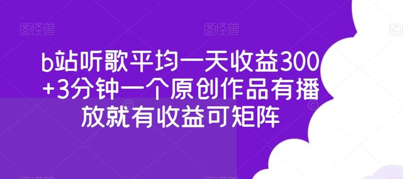 b站听歌平均一天收益300+3分钟一个原创作品有播放就有收益可矩阵K叔网赚资源-网赚项目-副业赚钱-互联网创业-资源整合K叔网赚资源