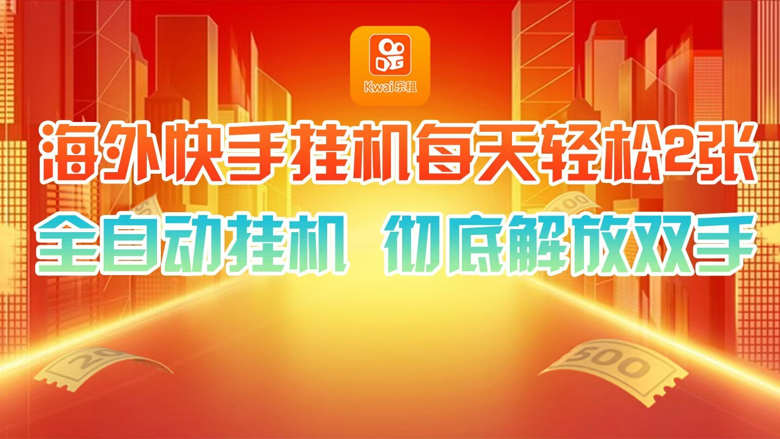 海外快手挂机，利用工具全自动看广告 ，每天轻松两三张K叔网赚资源-网赚项目-副业赚钱-互联网创业-资源整合K叔网赚资源