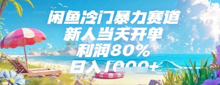 闲鱼冷门暴力赛道，新人当天开单，利润80%，日入几张，长期可做【揭秘】K叔网赚资源-网赚项目-副业赚钱-互联网创业-资源整合K叔网赚资源