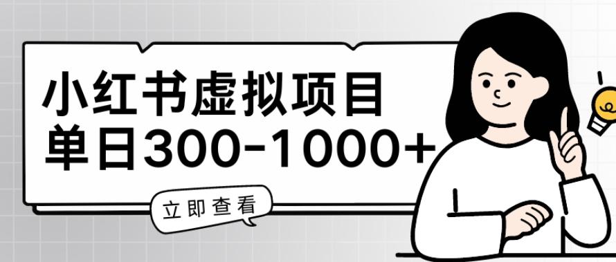 小红书虚拟项目家长会项目，单日一到三张【揭秘】K叔网赚资源-网赚项目-副业赚钱-互联网创业-资源整合K叔网赚资源