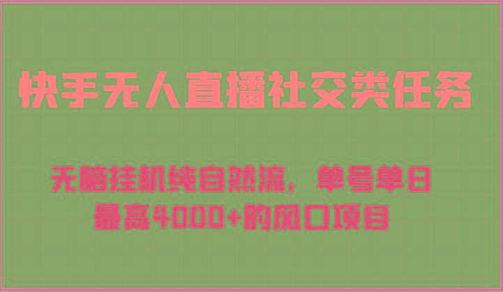 快手无人直播社交类任务：无脑挂机纯自然流，单号单日最高4000+的风口项目K叔网赚资源-网赚项目-副业赚钱-互联网创业-资源整合K叔网赚资源
