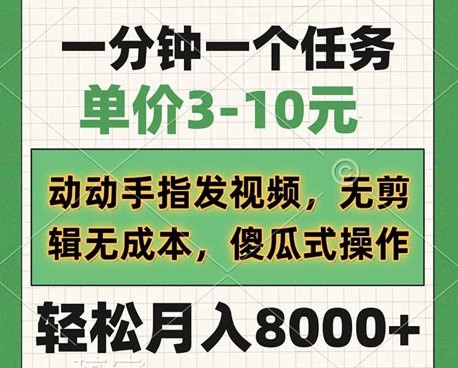 一分钟一个任务，单价3-10元，动动手指发视频，无剪辑无成本，傻瓜式操…K叔网赚资源-网赚项目-副业赚钱-互联网创业-资源整合K叔网赚资源