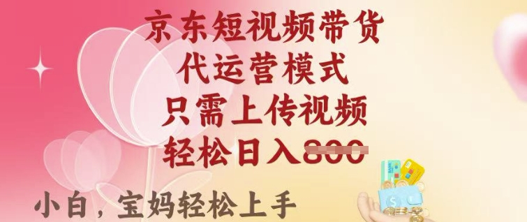 京东短视频带货，2025翻身项目，只需上传视频，单月稳定变现8k+【揭秘】K叔网赚资源-网赚项目-副业赚钱-互联网创业-资源整合K叔网赚资源
